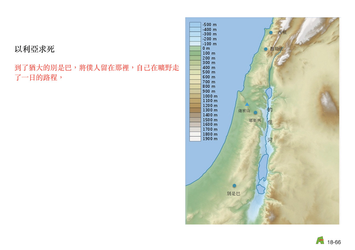 第18單元 – 第57課 - 北王先知-以利亞