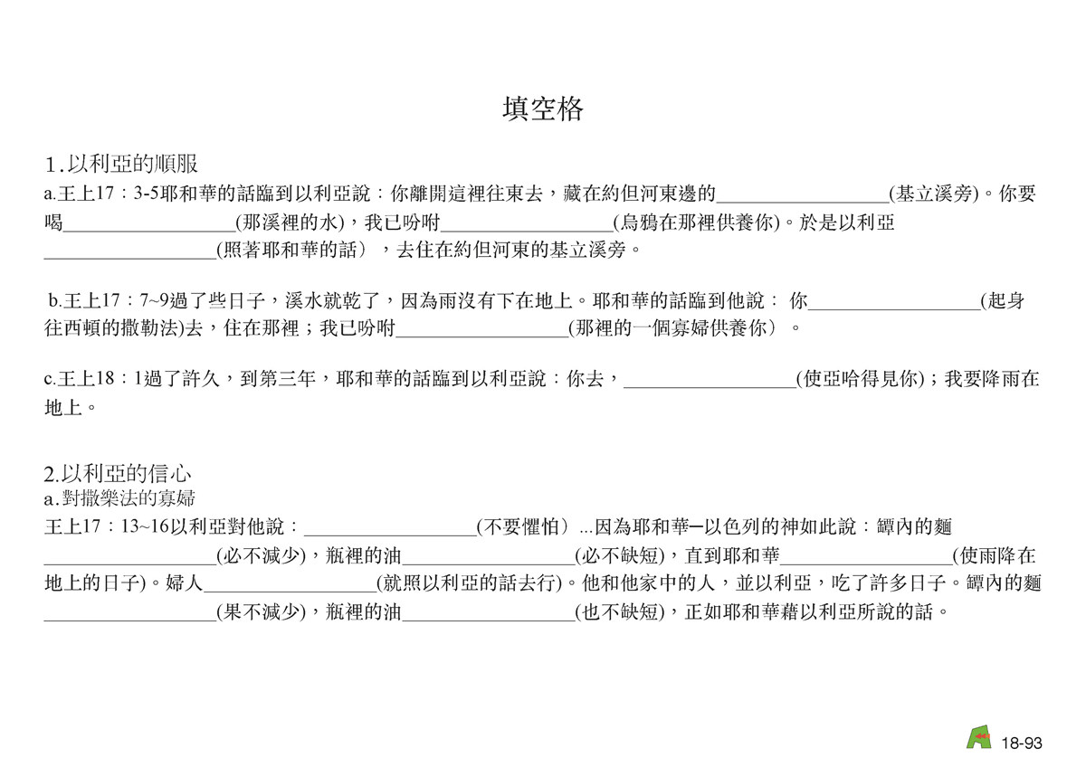 第18單元 – 第57課 - 北王先知-以利亞