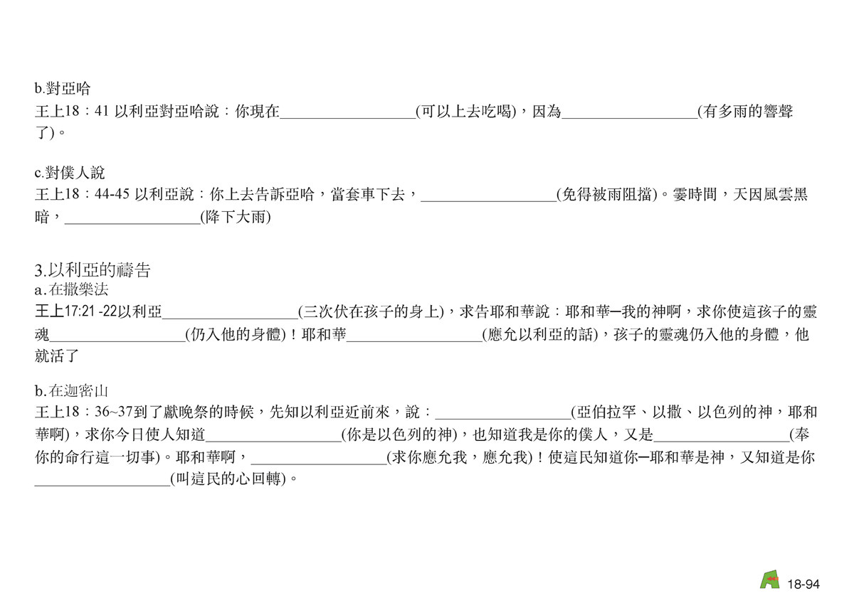 第18單元 – 第57課 - 北王先知-以利亞