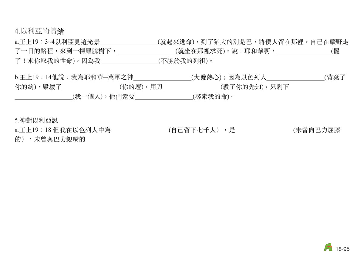 第18單元 – 第57課 - 北王先知-以利亞