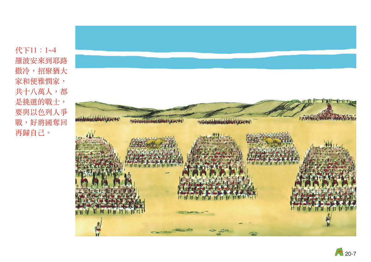第20單元 – 第60 - 南王-羅波安 亞比央 亞撒