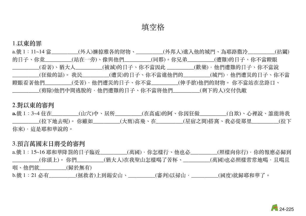 第24單元 - 第83課 - 向以東發預⾔的先知～俄巴底亞