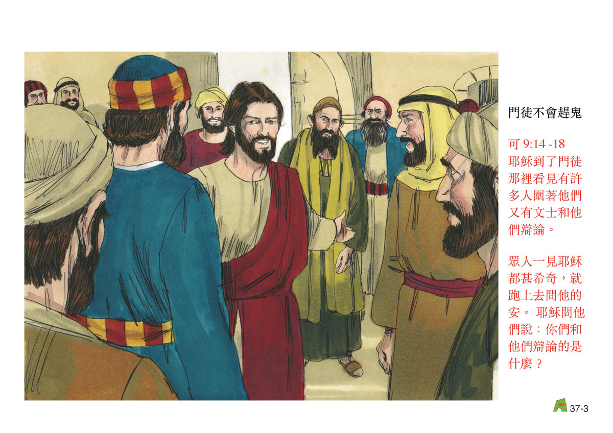 第37單元 - 第108課 - 耶穌教導門徒