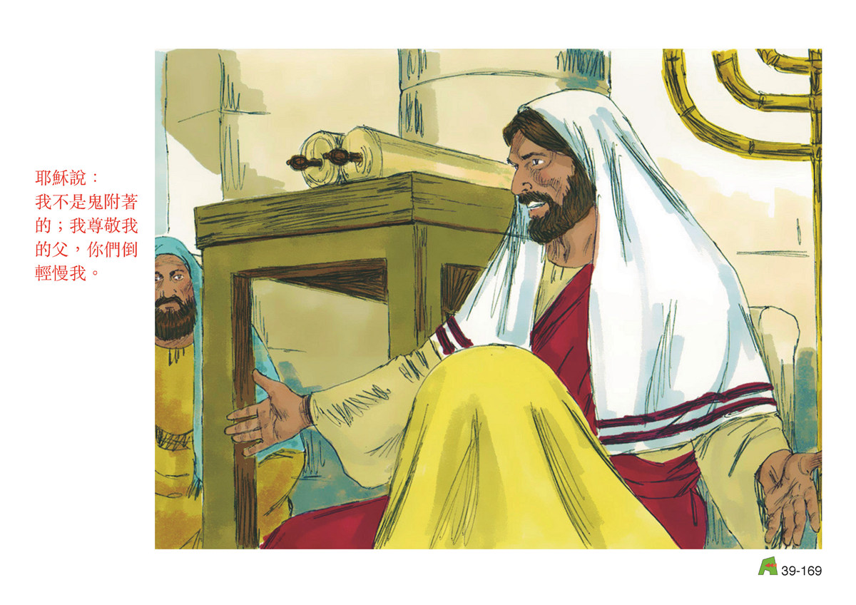 第39單元 - 第116課 - 耶穌與猶太⼈