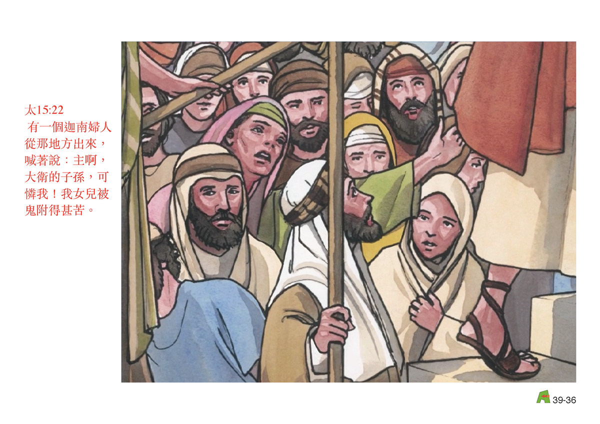 第39單元 - 第114課 - 耶穌與婦女