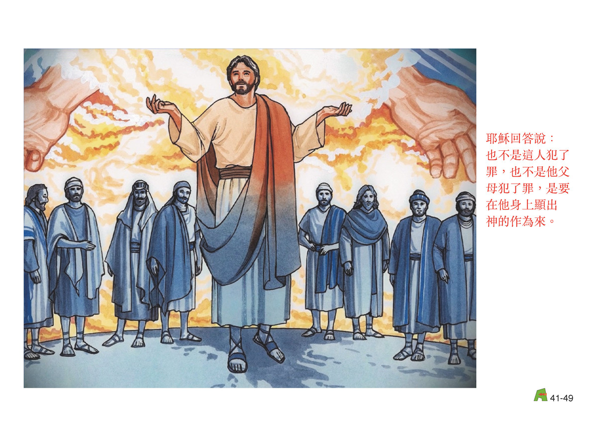 第41單元 - 第121課 - 耶穌的神跡 1