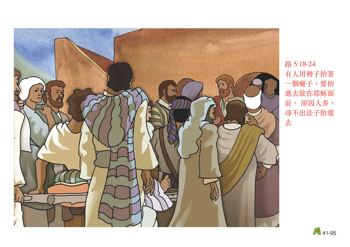 第41單元 - 第122課 - 耶穌的神跡 2