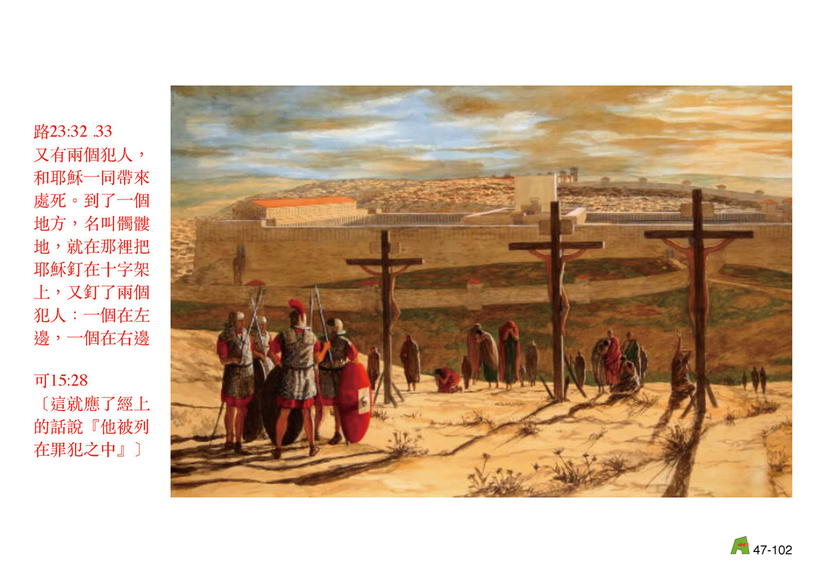 第47單元 - 第140課 - 耶穌被釘⼗字架