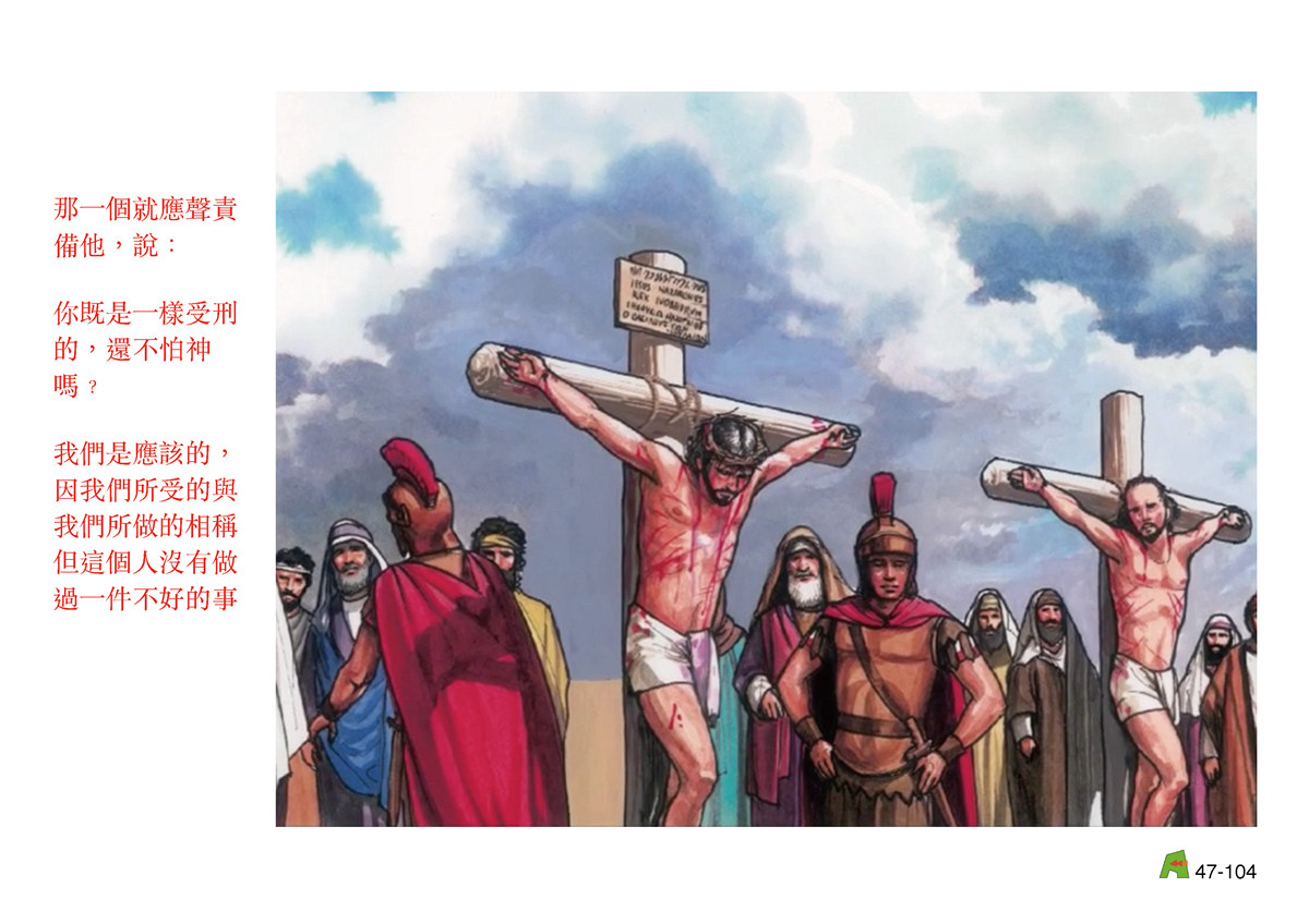第47單元 - 第140課 - 耶穌被釘⼗字架