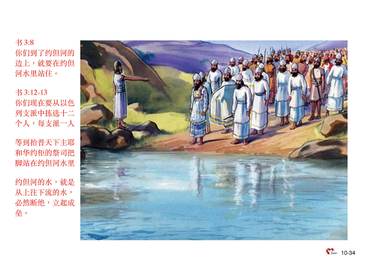 第10单元 – 第34课 – 过约旦河 – 畫說聖經