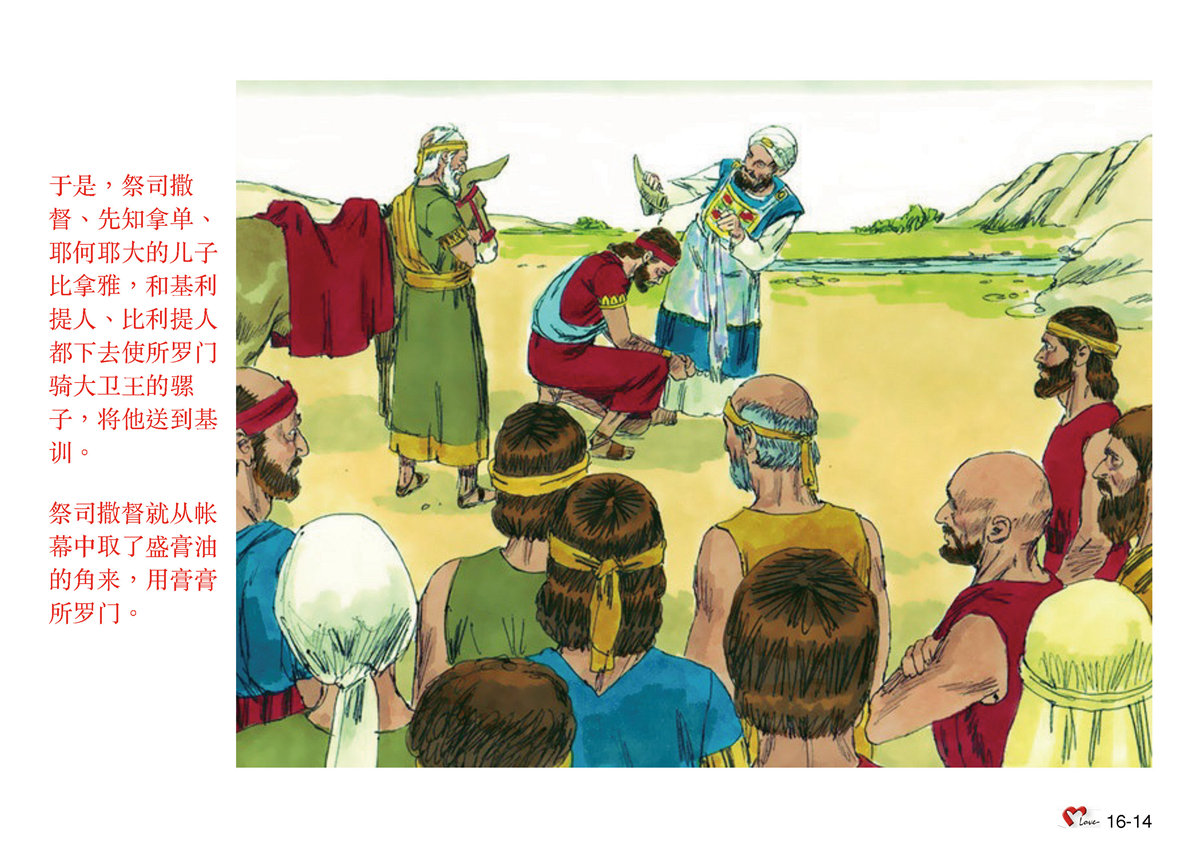第16单元 – 第50课 – ⽴所罗门为王 – 畫說聖經