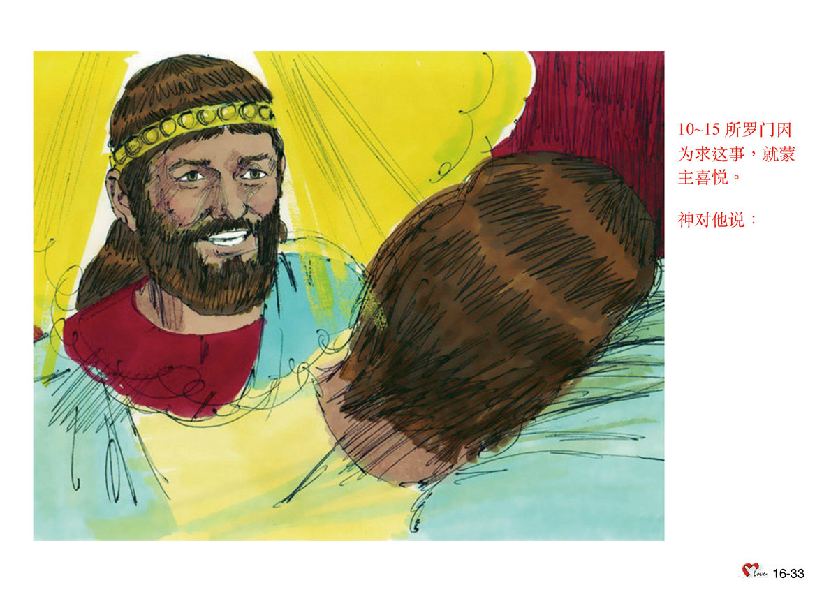 第16单元 – 第50课 – ⽴所罗门为王 – 畫說聖經