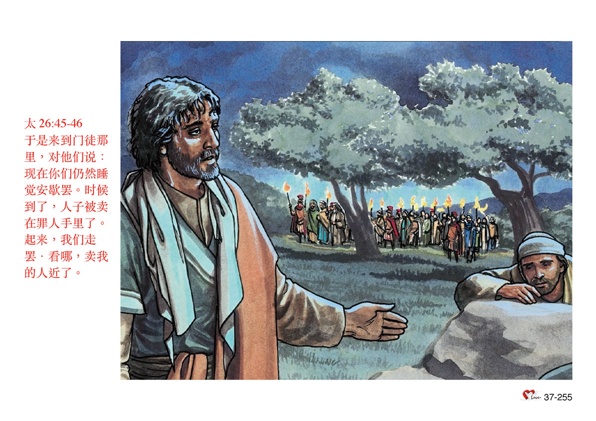 第37单元 - 第107课 - 耶稣被抓