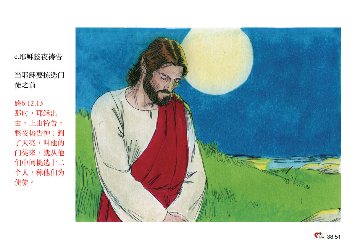 第38单元 - 第109课 - 耶稣与天⽗