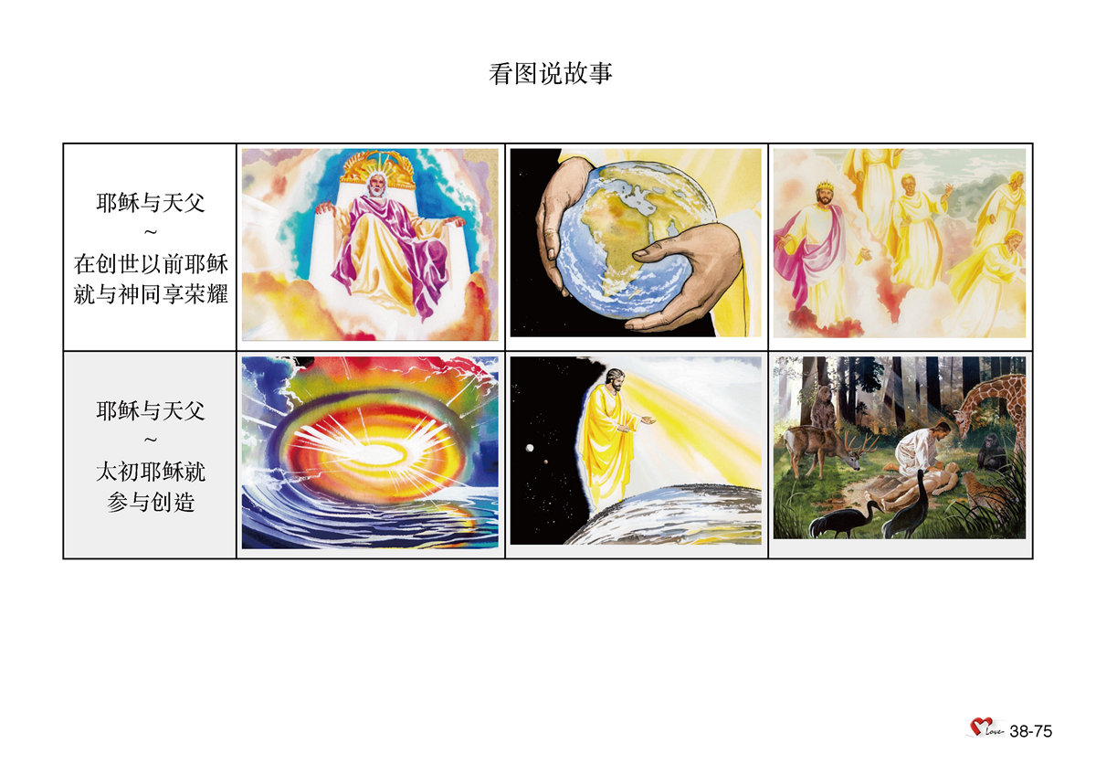 第38单元 - 第109课 - 耶稣与天⽗