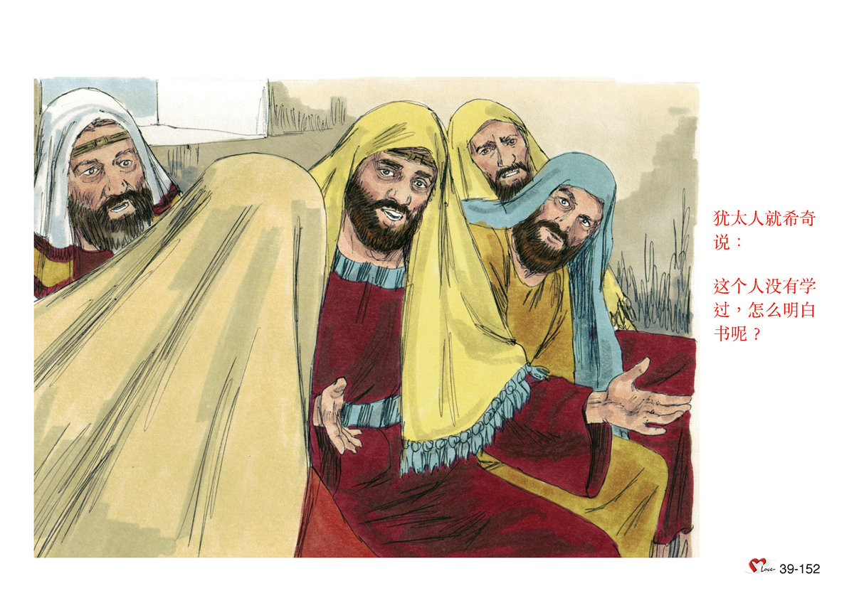 第39单元 - 第112课 - 耶稣与犹太⼈