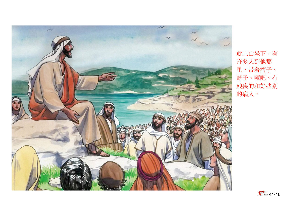 第41单元 - 第117课 - 耶稣的神迹 1