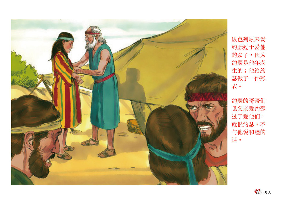 第6单元 第14课 约瑟彩衣 畫說聖經