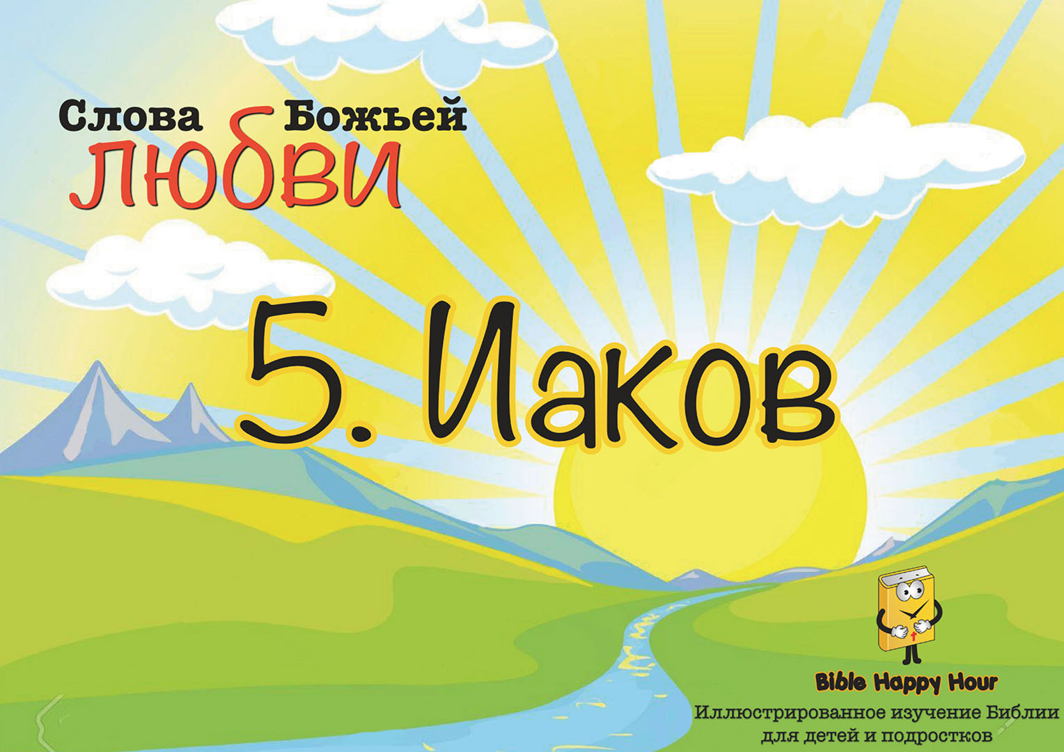 Глава 05 - Урок - 11 - Исав и Иаков