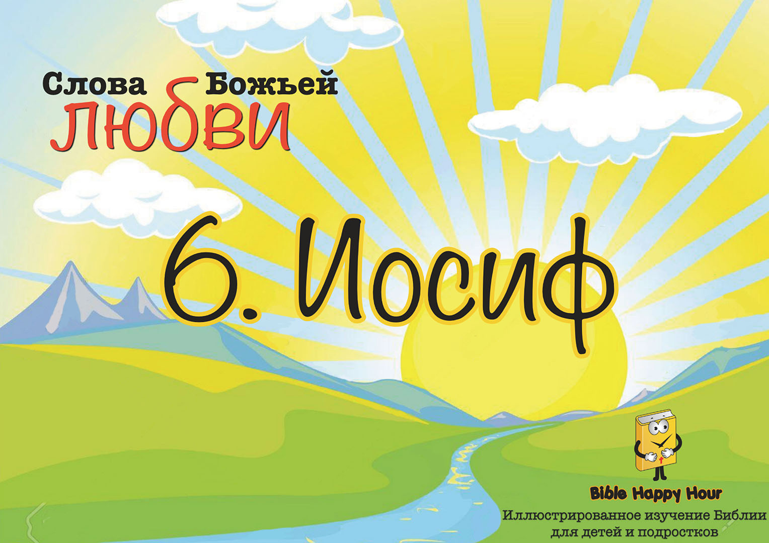 Глава 06 - Урок - 14 - Богатое украшенное одеяние Джозефа