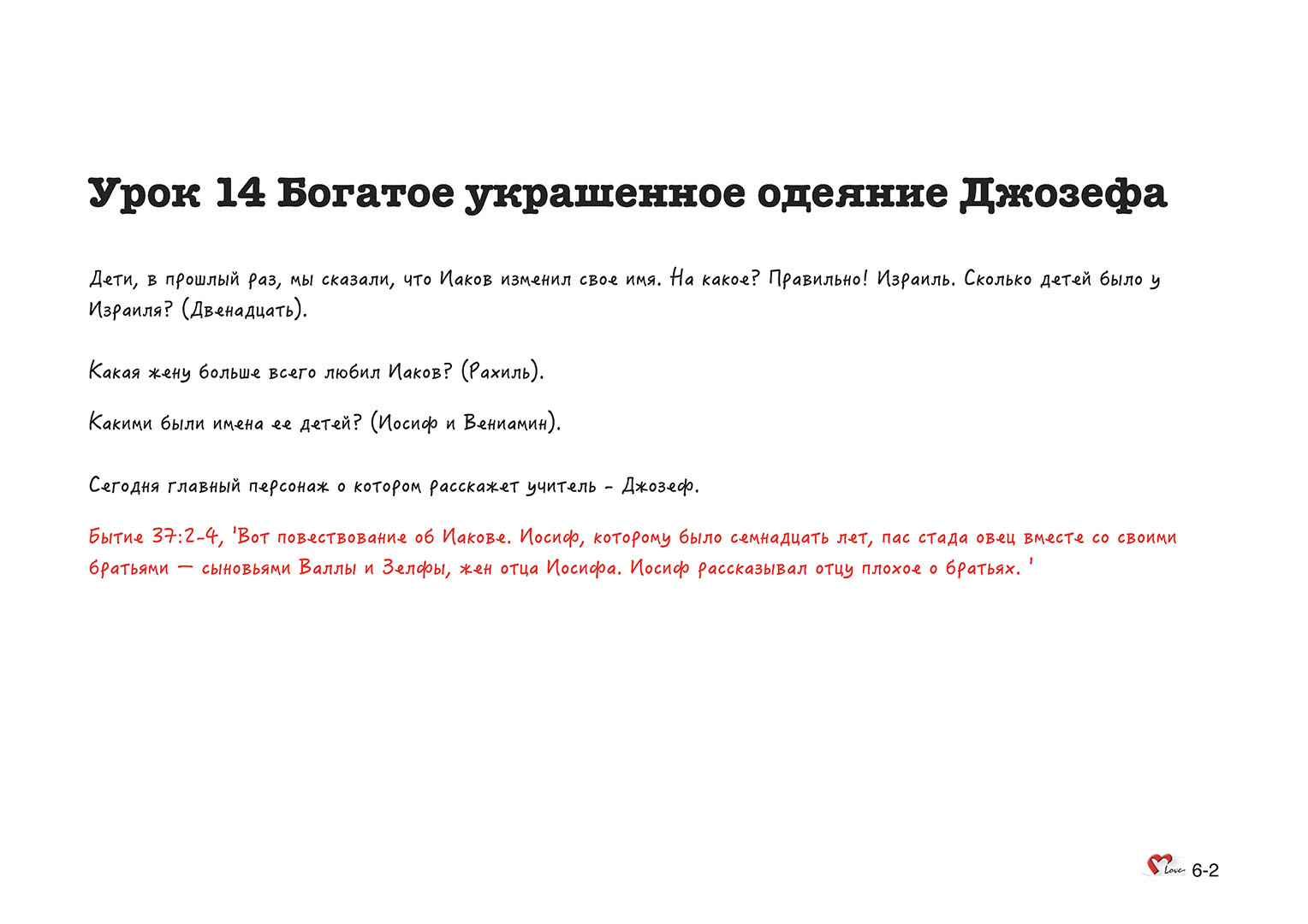 Глава 06 - Урок - 14 - Богатое украшенное одеяние Джозефа