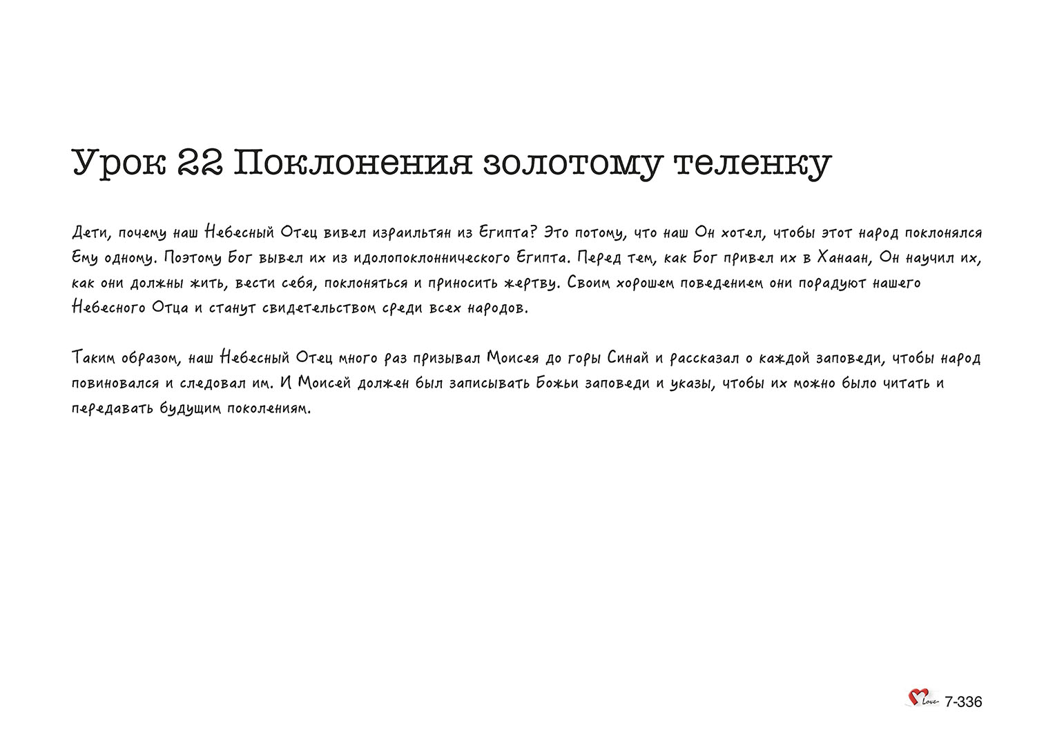 Глава 07 - Урок - 22 - Поклонения золотому теленку