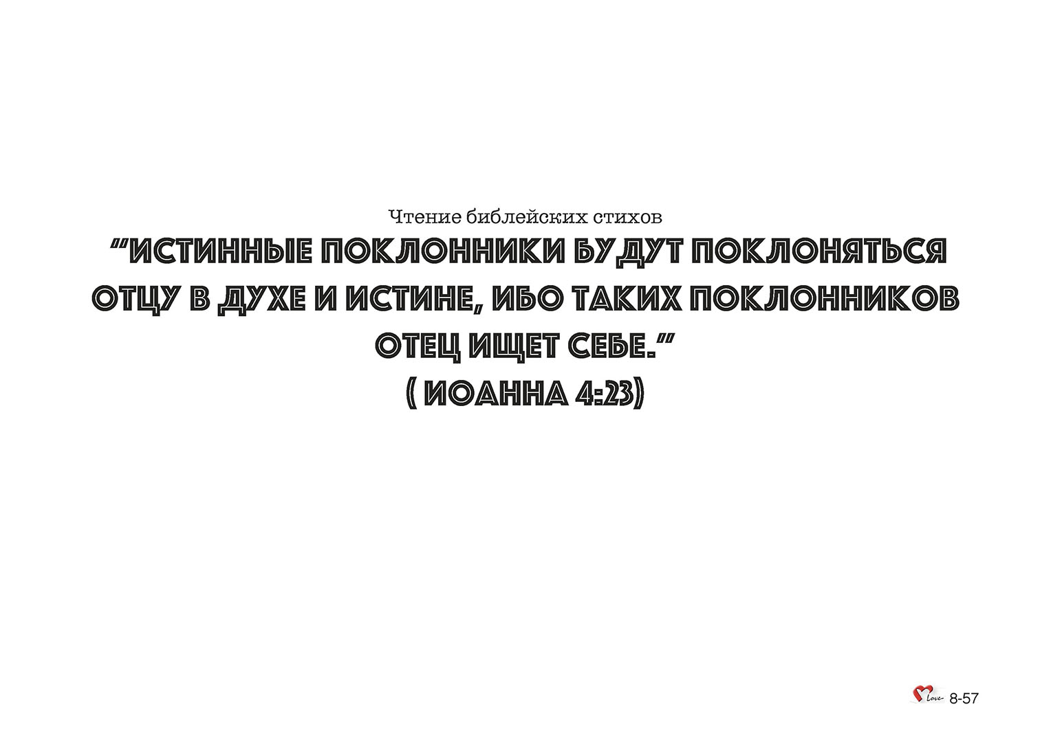 Глава 08 - Урок - 24 - Жертвоприношения