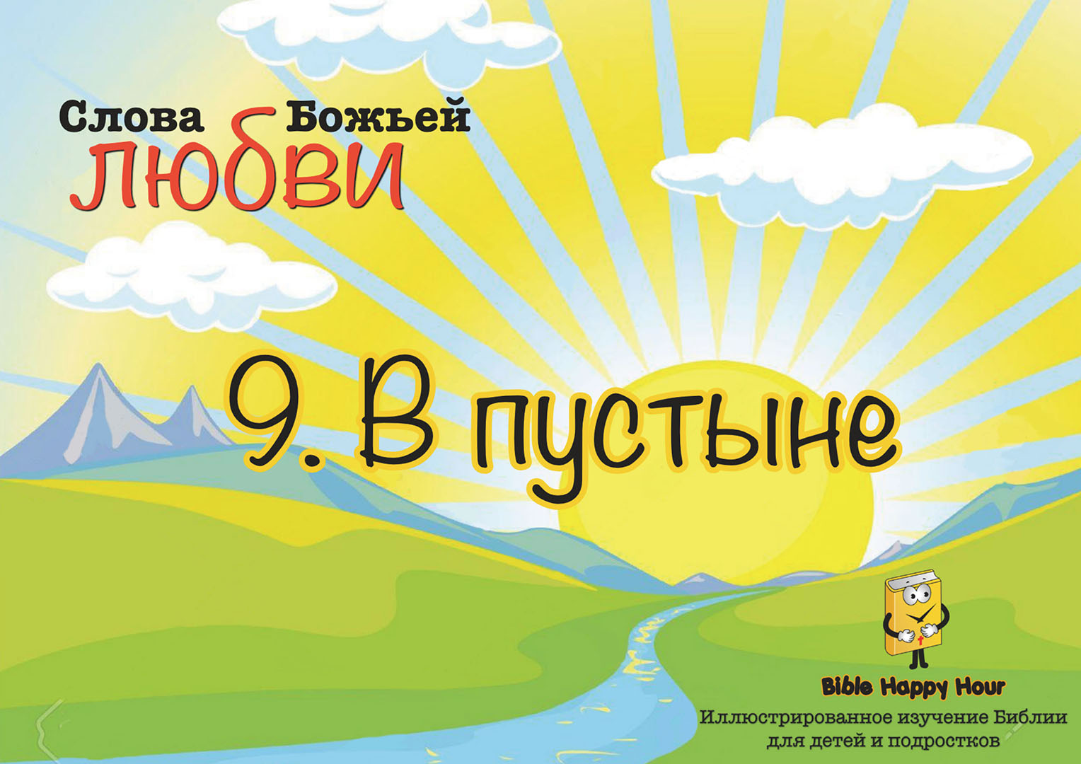 Глава 09 - Урок - 26 - Бог назначил левитов