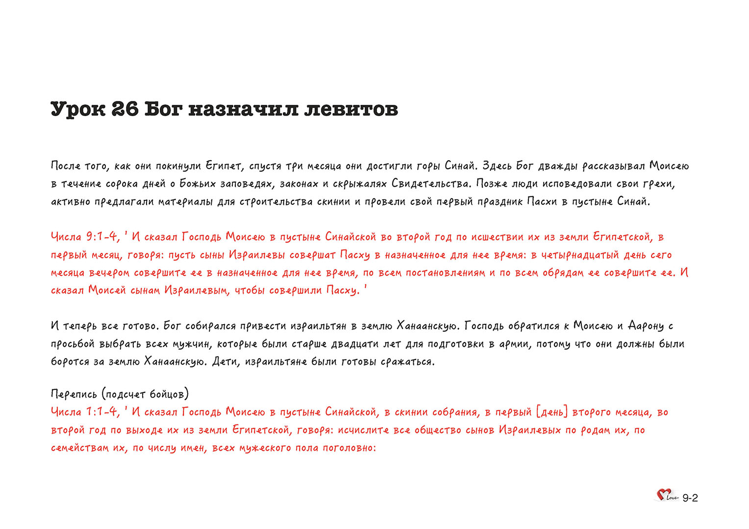 Глава 09 - Урок - 26 - Бог назначил левитов