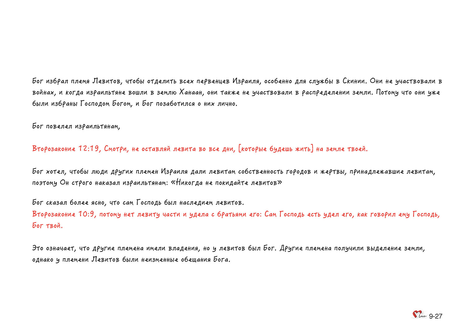 Глава 09 - Урок - 26 - Бог назначил левитов