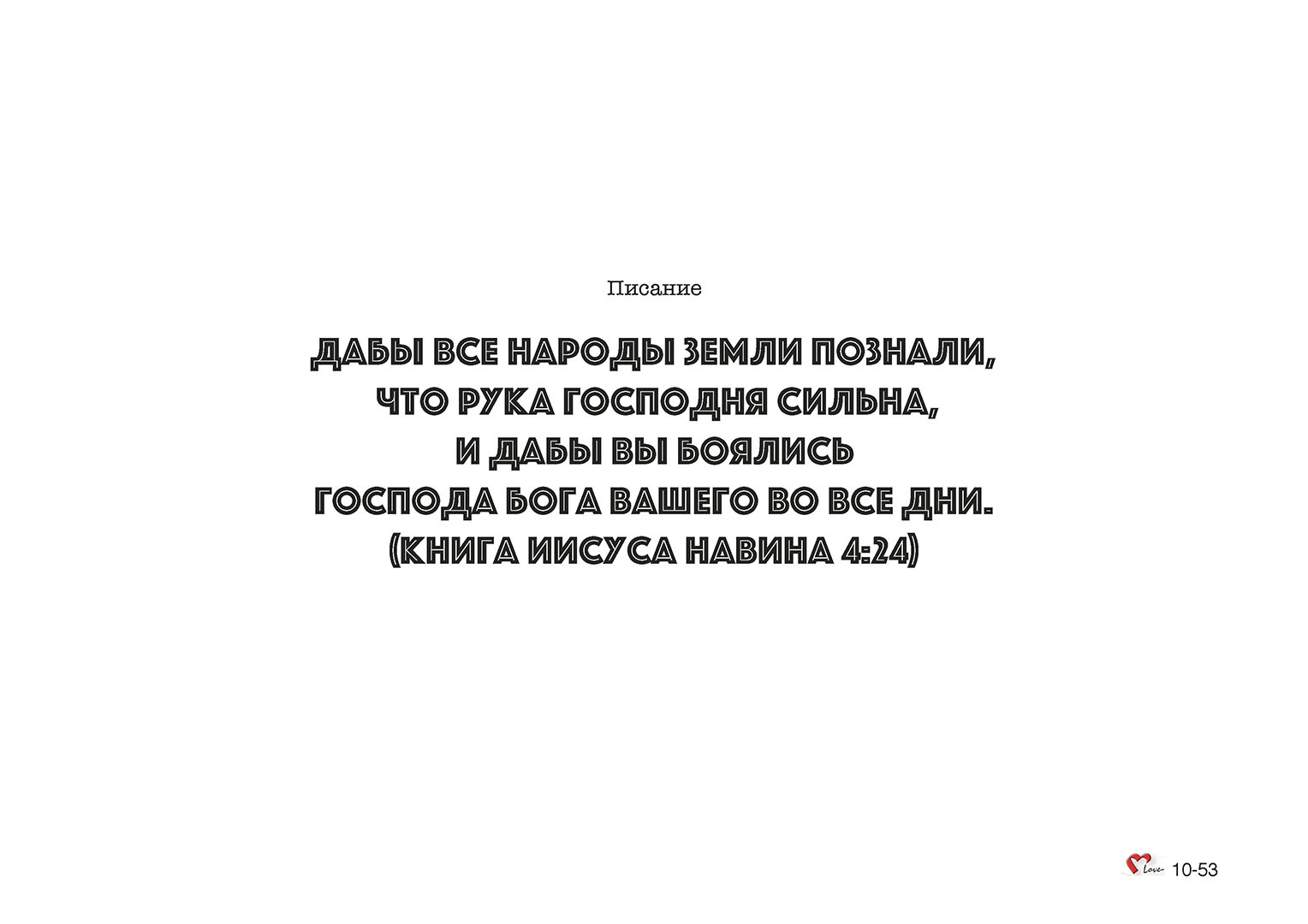 Глава 10 - Урок - 34 - Нападение на Иерихон и Гай