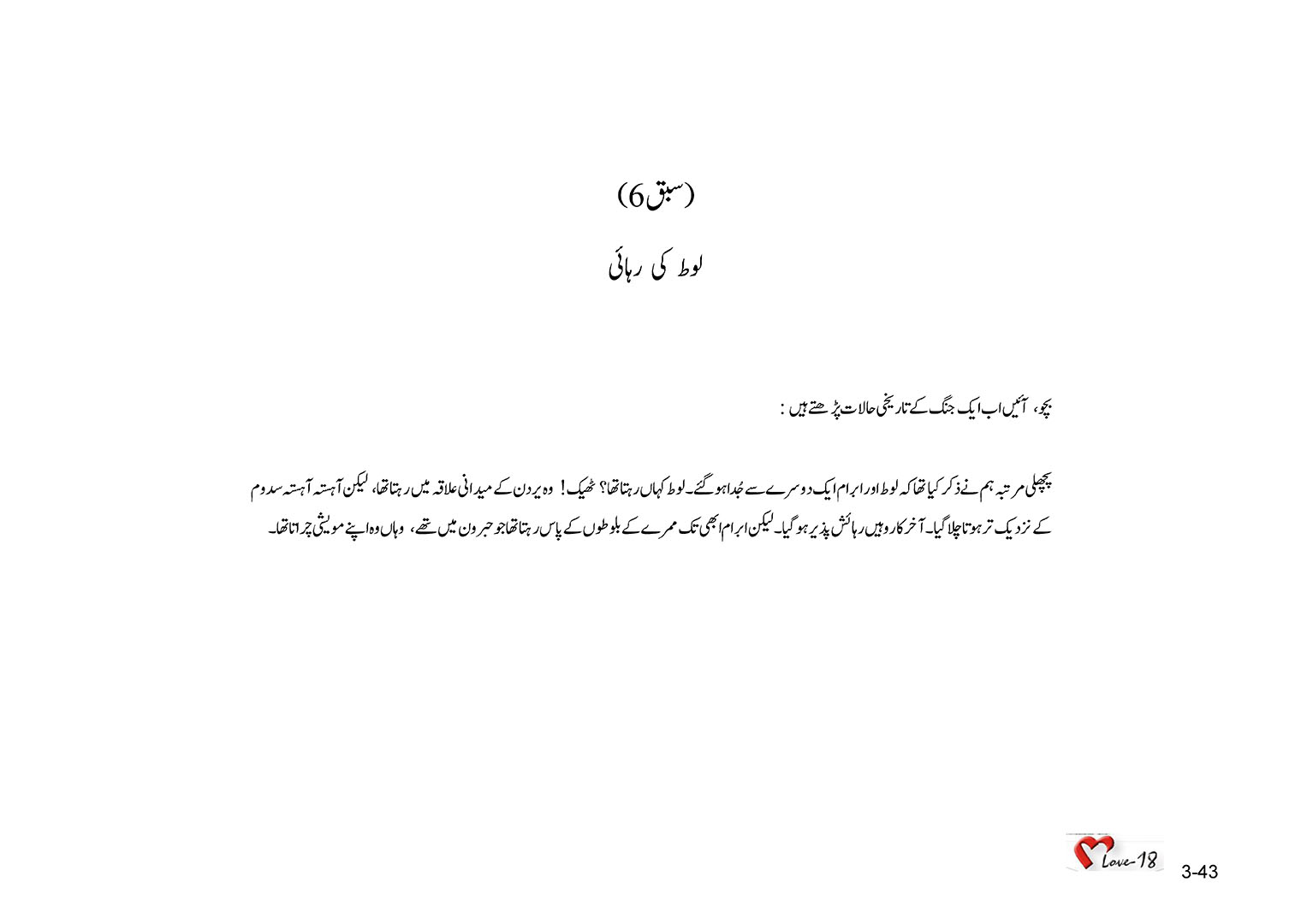 باب 3 - سبق 6 - لوط  کی  رہائی