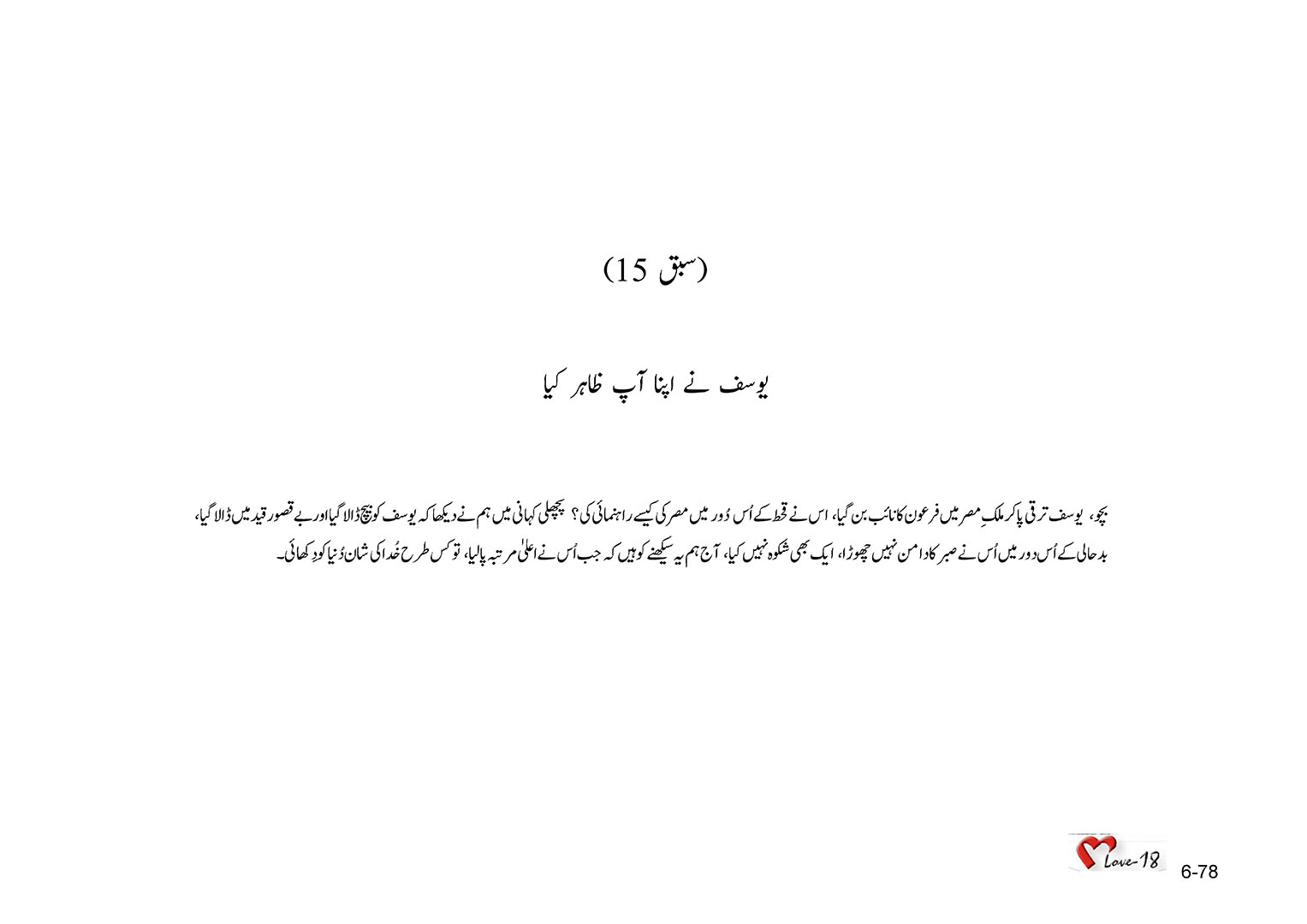 باب 6 - سبق 15 -  یوسف  نے  اپنا  آپ  ظاہر کیا