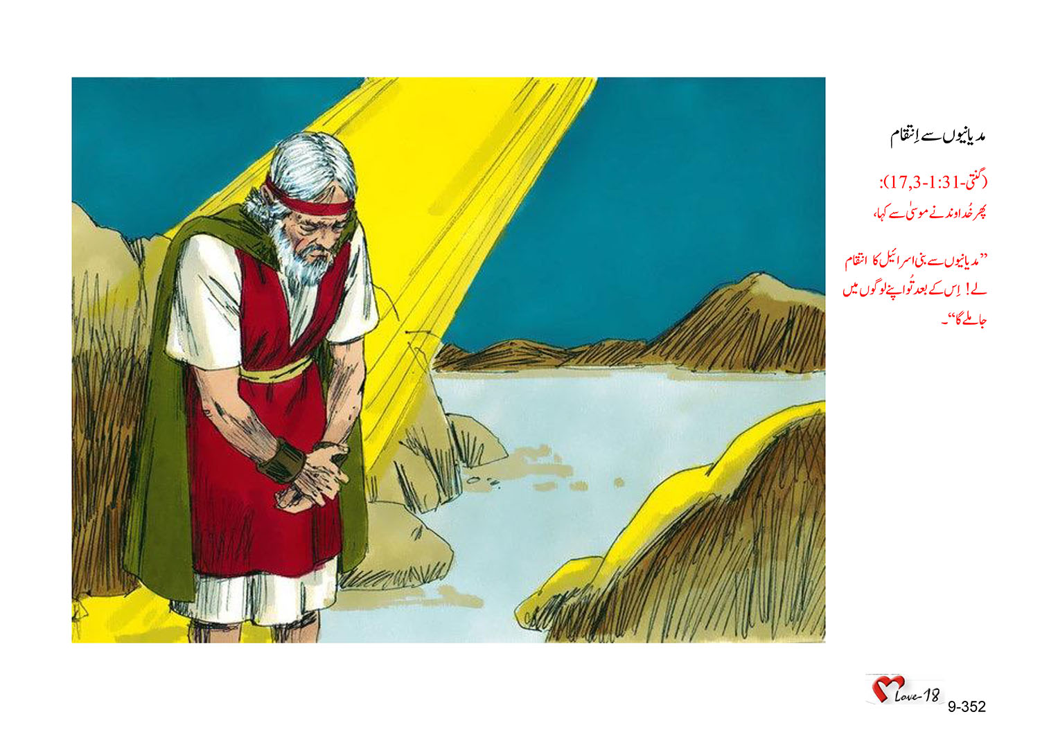 باب 9 - سبق 31 - دریا ئے  یردن  کا  مشرقی  علاقہ