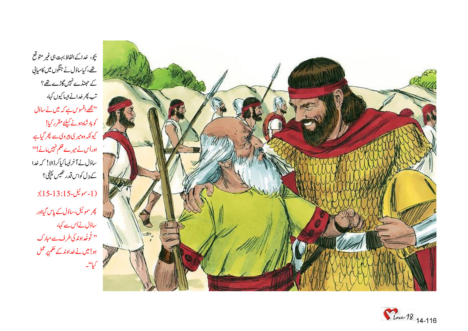 باب 14 - سبق 44 - خدا  نے  ساؤل  کی  بادشاہت  مسترد  کر  دی