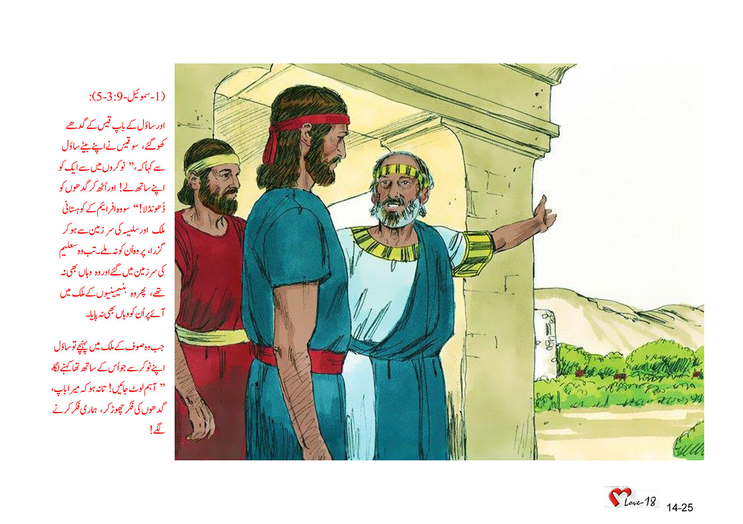 باب 14 - سبق 43 - ساؤل  کو بادشاہ  بنایا  گیا