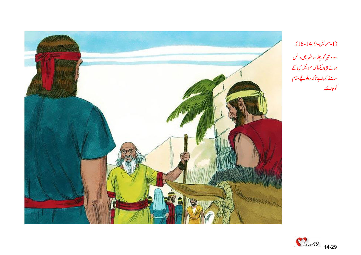 باب 14 - سبق 43 - ساؤل  کو بادشاہ  بنایا  گیا