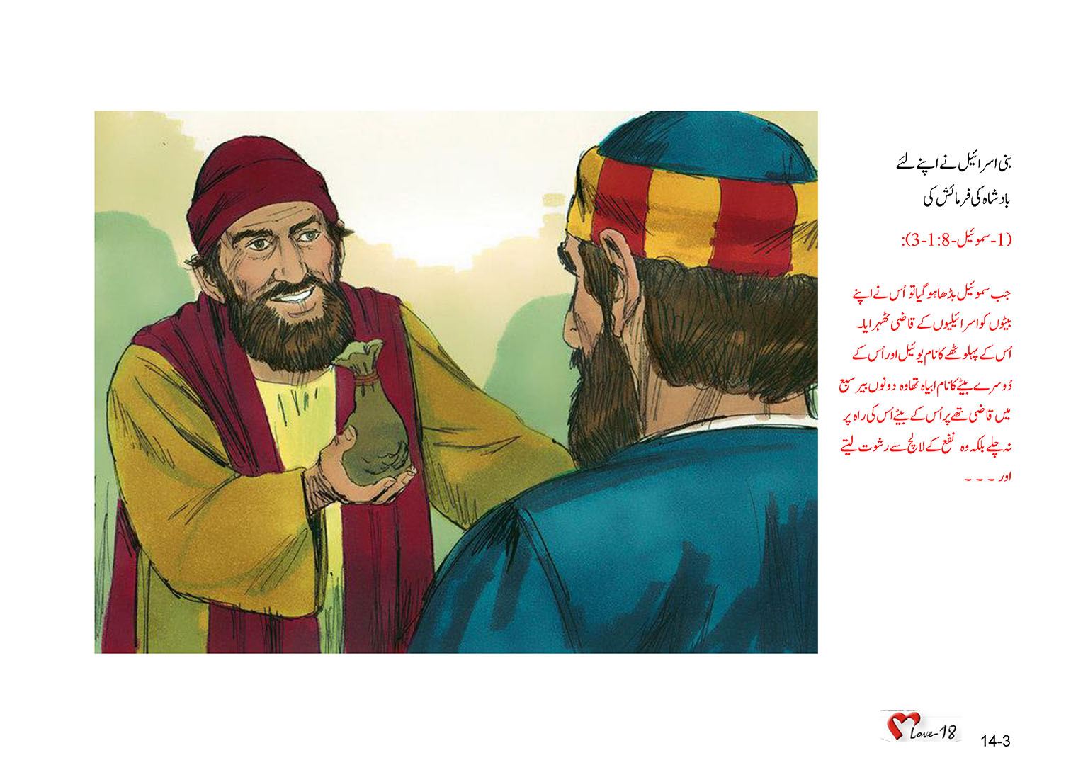 باب 14 - سبق 43 - ساؤل  کو بادشاہ  بنایا  گیا