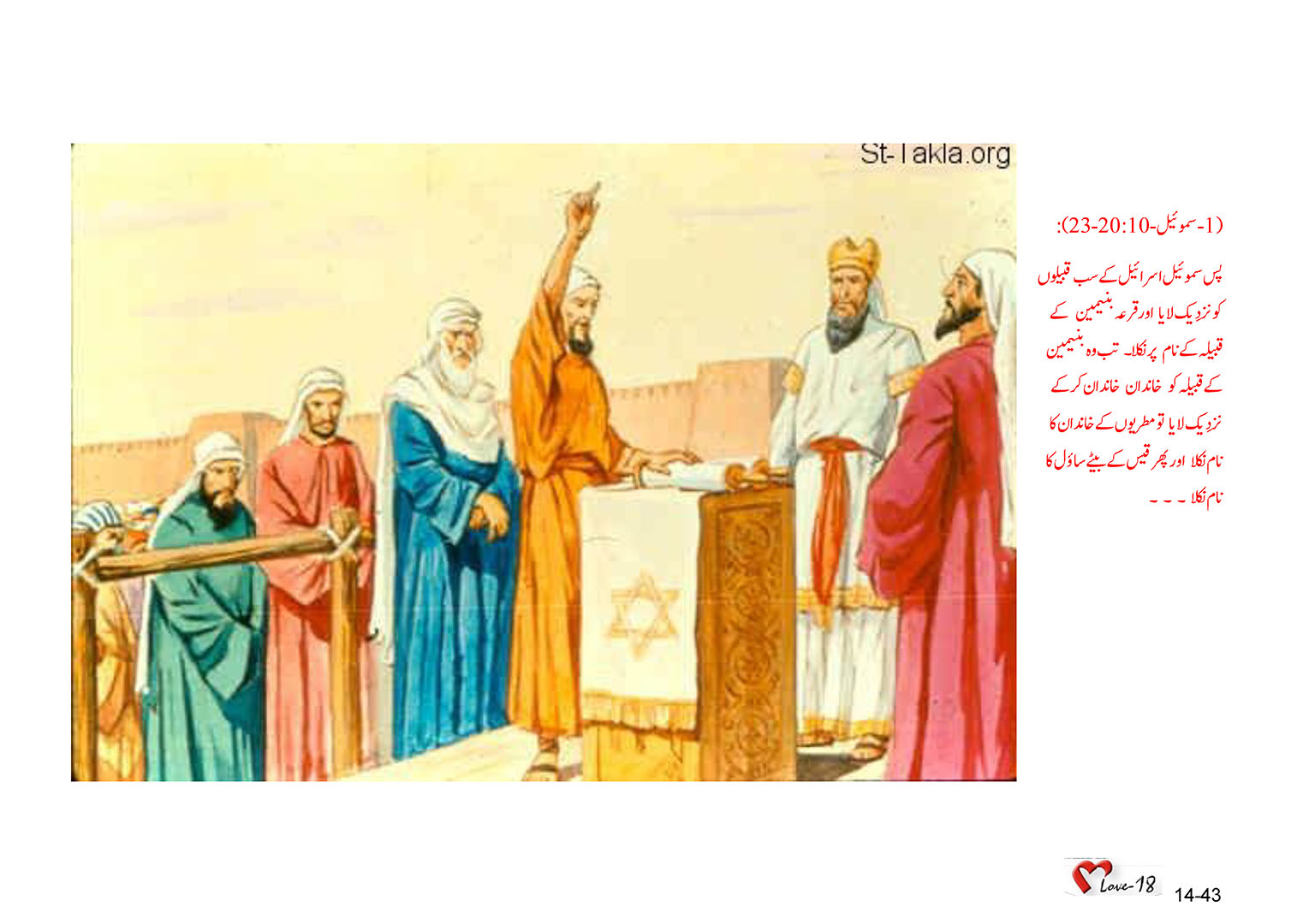 باب 14 - سبق 43 - ساؤل  کو بادشاہ  بنایا  گیا