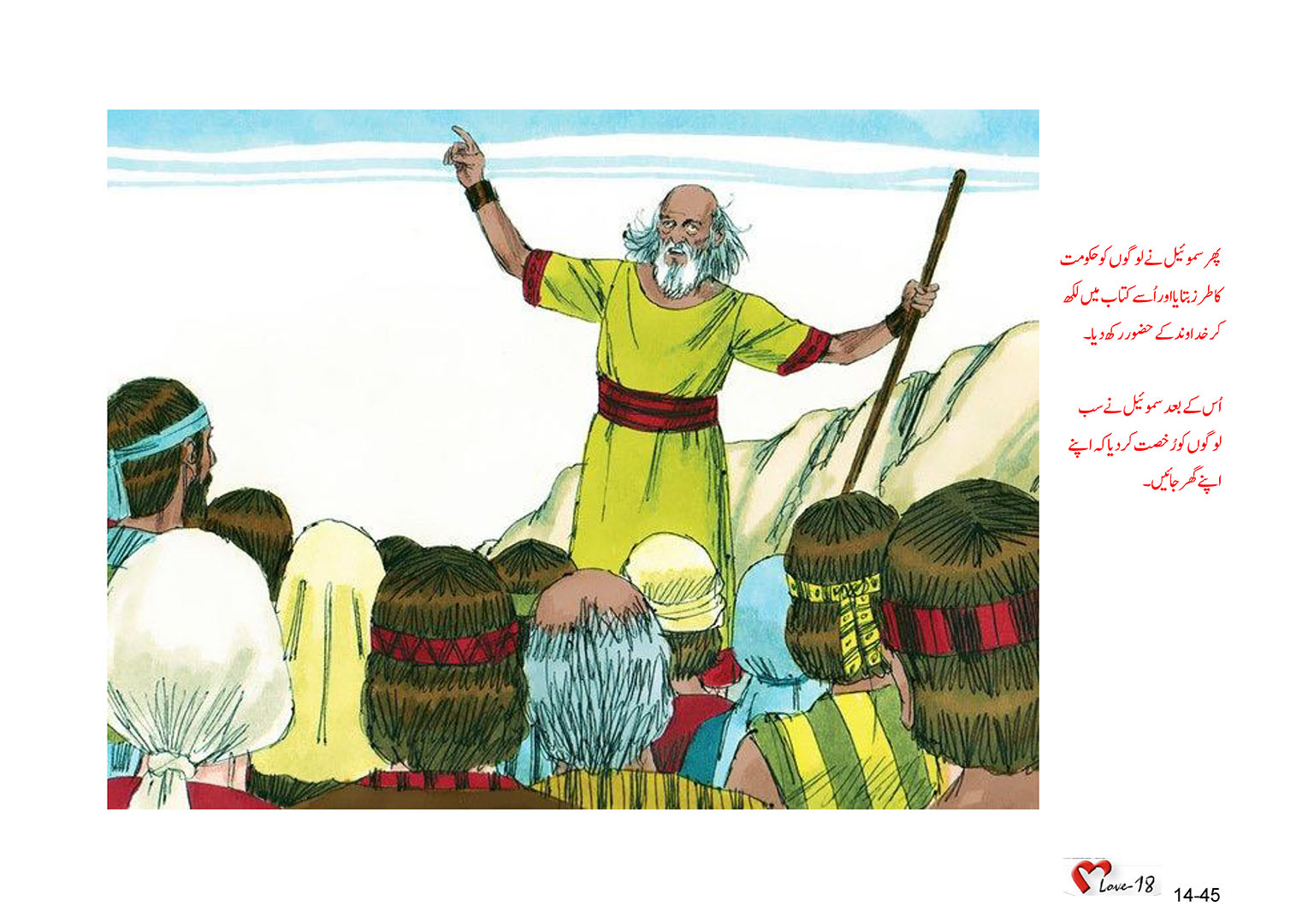 باب 14 - سبق 43 - ساؤل  کو بادشاہ  بنایا  گیا