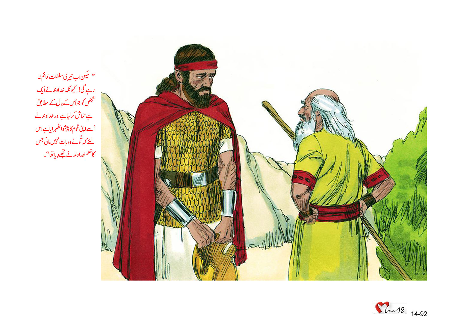 باب 14 - سبق 44 - خدا  نے  ساؤل  کی  بادشاہت  مسترد  کر  دی