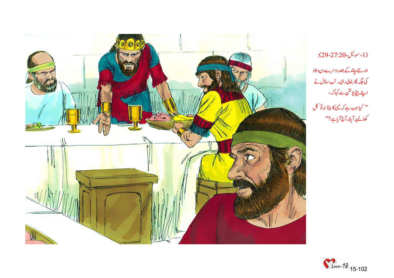 باب 15 - سبق 46 -  داؤد ساؤل  سے  بچ  نکلا