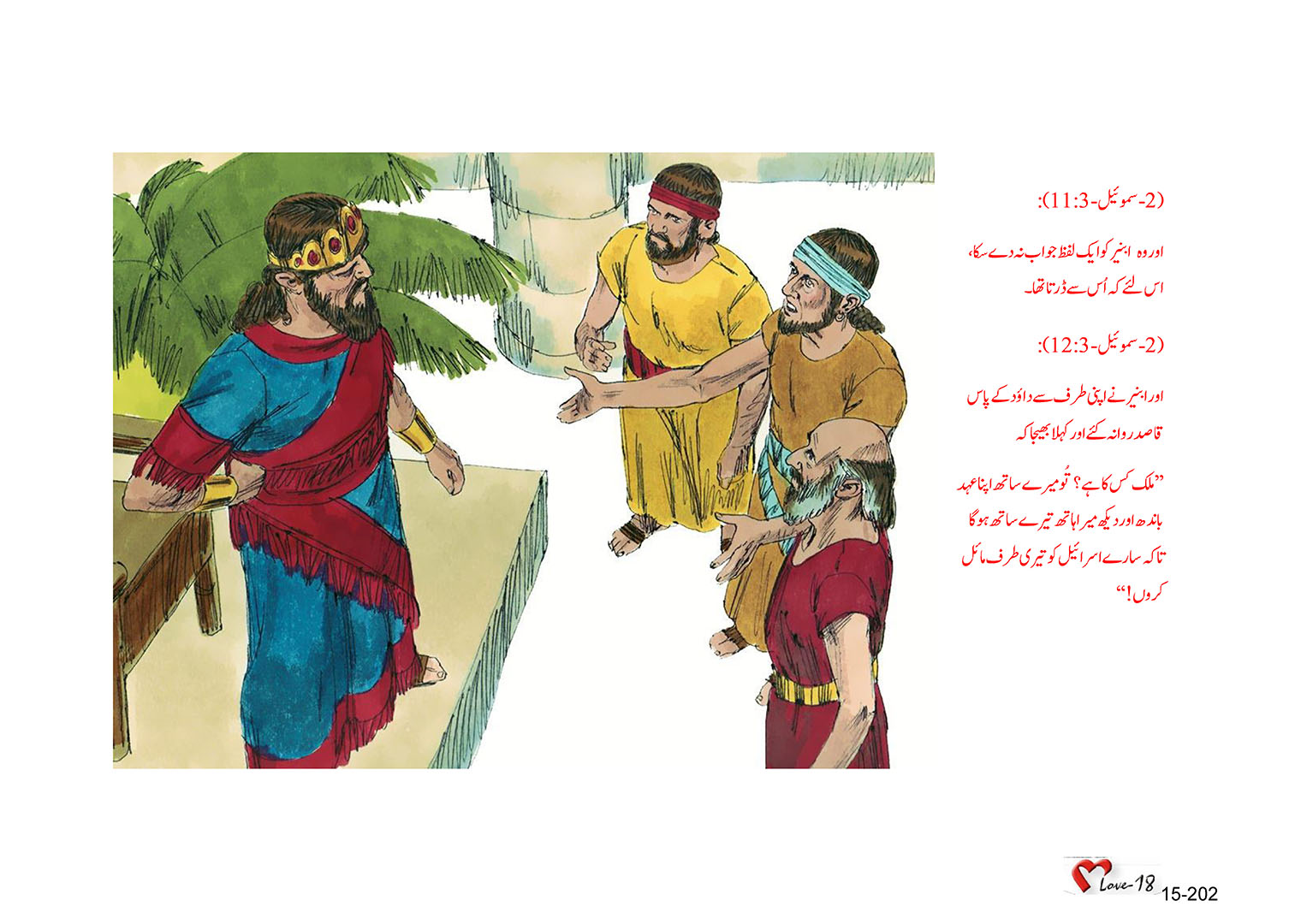 باب 15 - سبق 47 - داؤد بادشاہ بن گیا