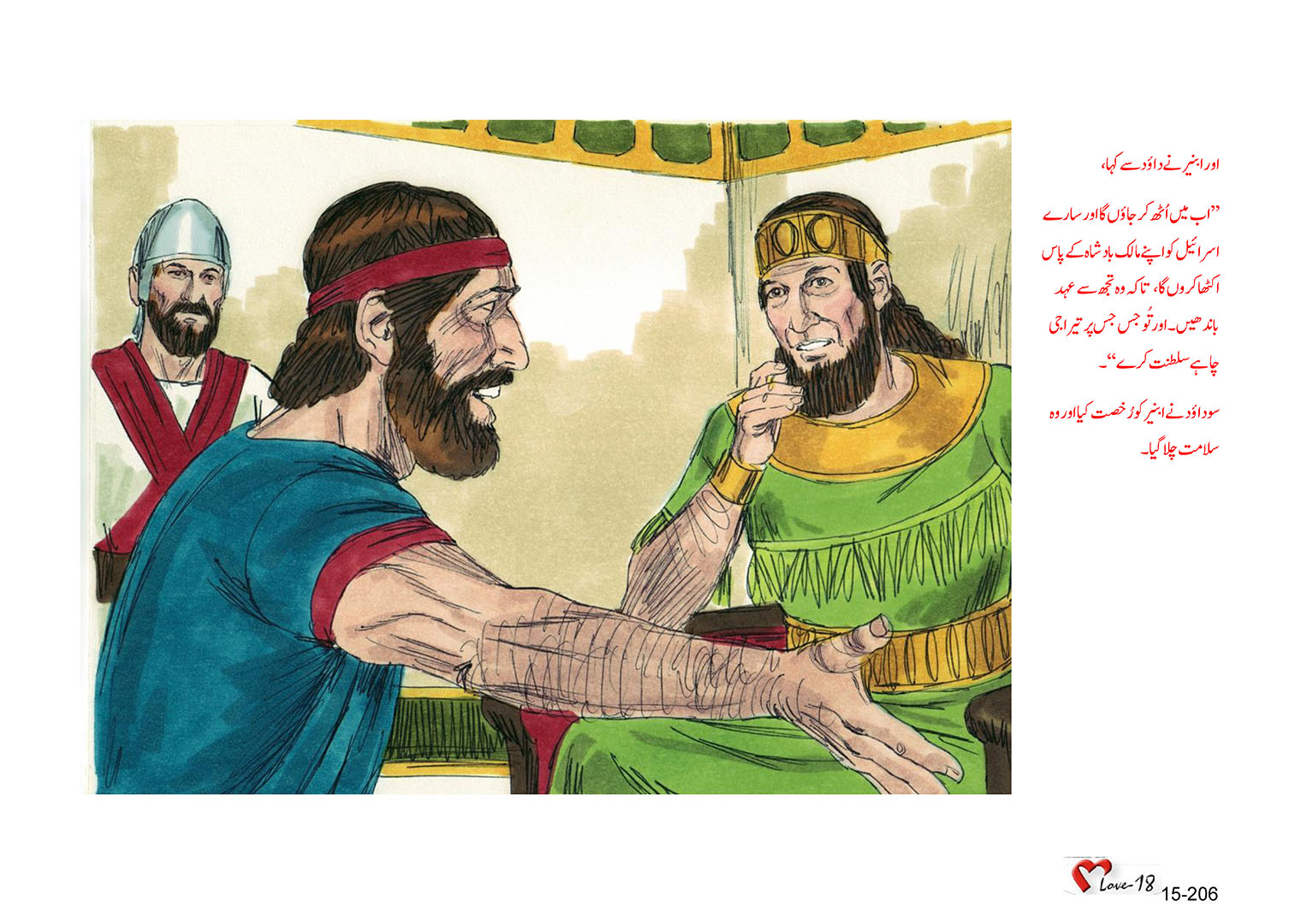 باب 15 - سبق 47 - داؤد بادشاہ بن گیا