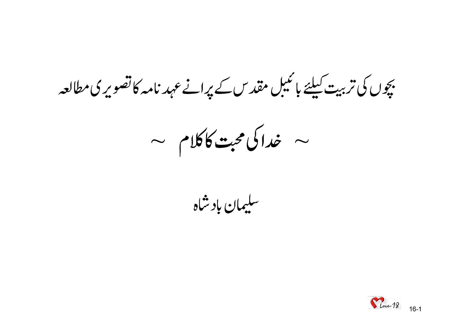 باب 16 - سبق 50 - داؤد  نے  سلیما ن  کو  بادشاہ  بنا  دِیا