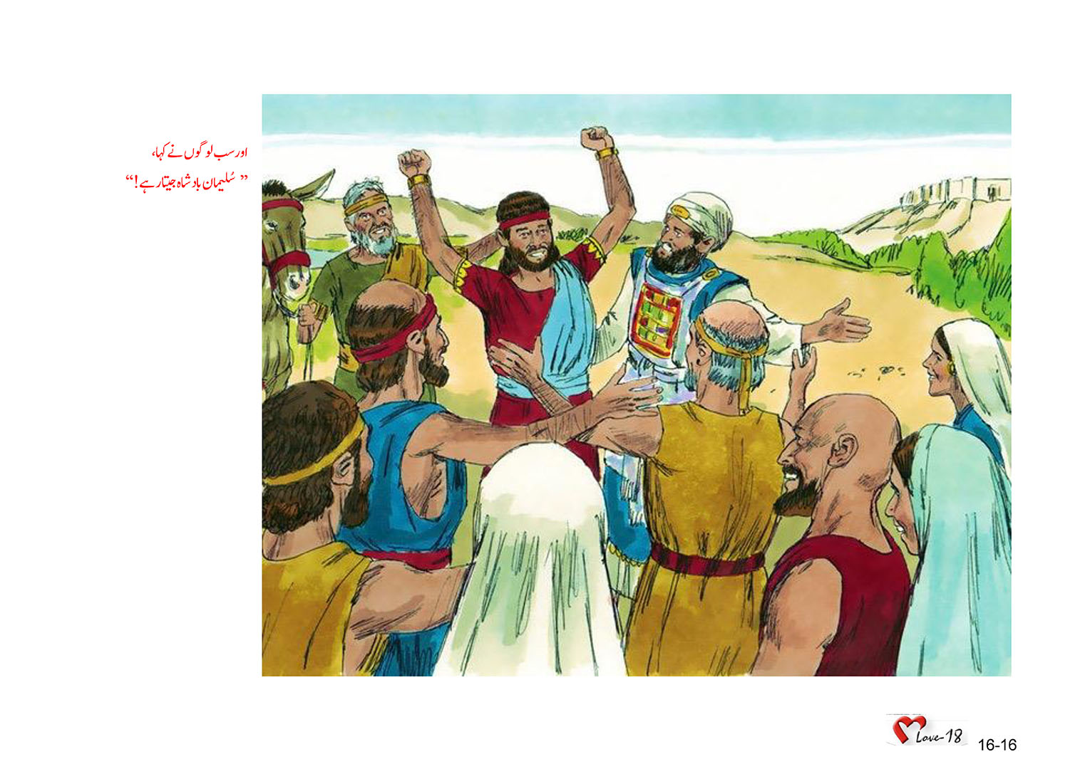باب 16 - سبق 50 - داؤد  نے  سلیما ن  کو  بادشاہ  بنا  دِیا