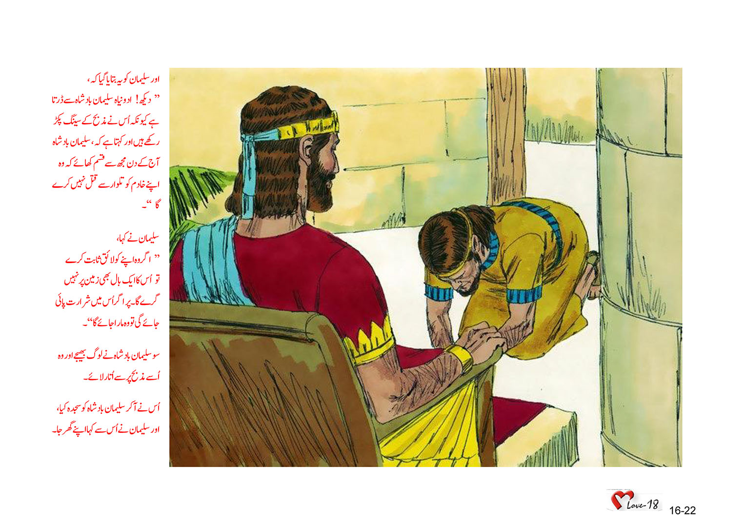 باب 16 - سبق 50 - داؤد  نے  سلیما ن  کو  بادشاہ  بنا  دِیا
