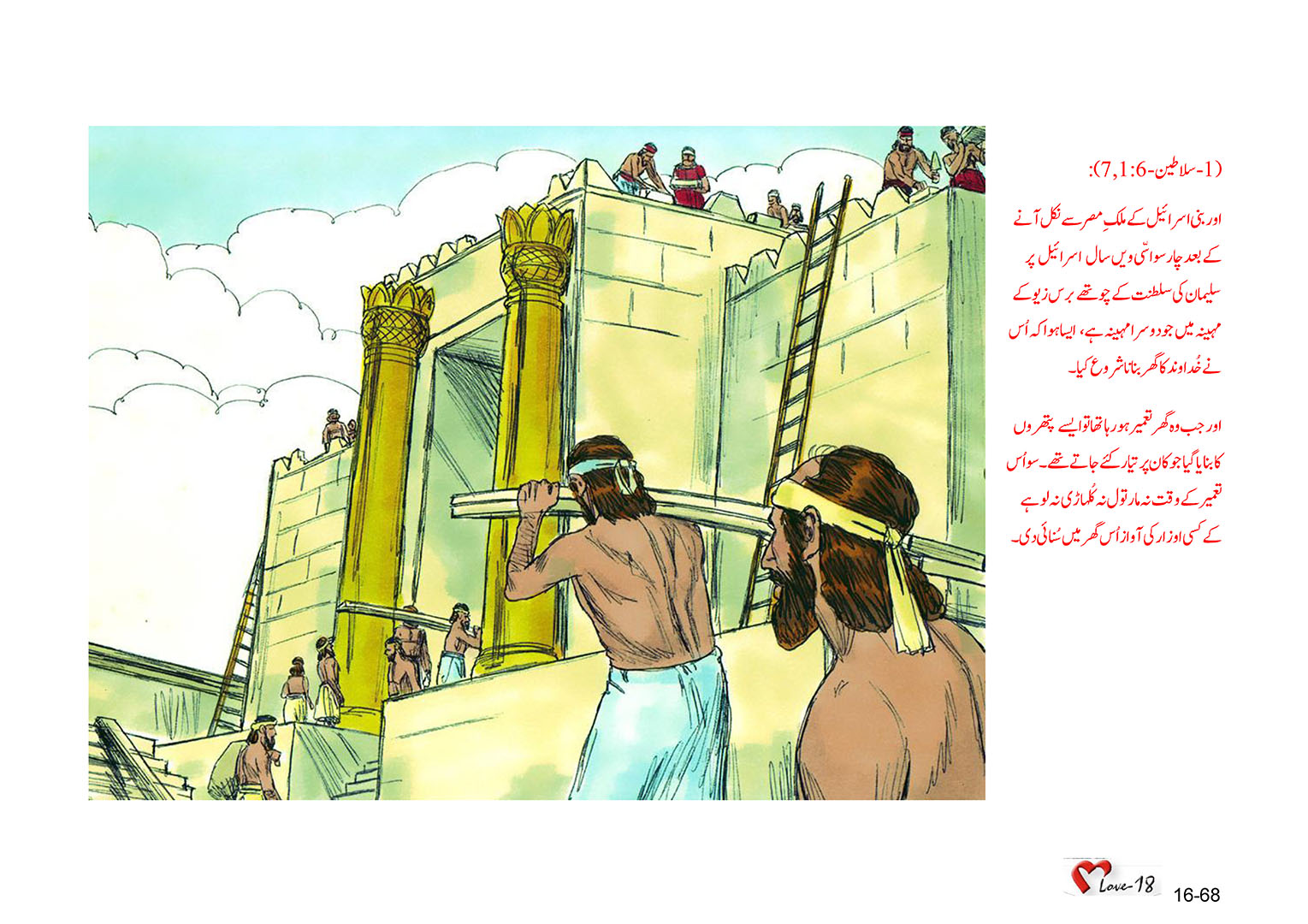 باب 16 - سبق 51 - بادشاہ  سلیمان  نے  ہیکل  تعمیر  کیا