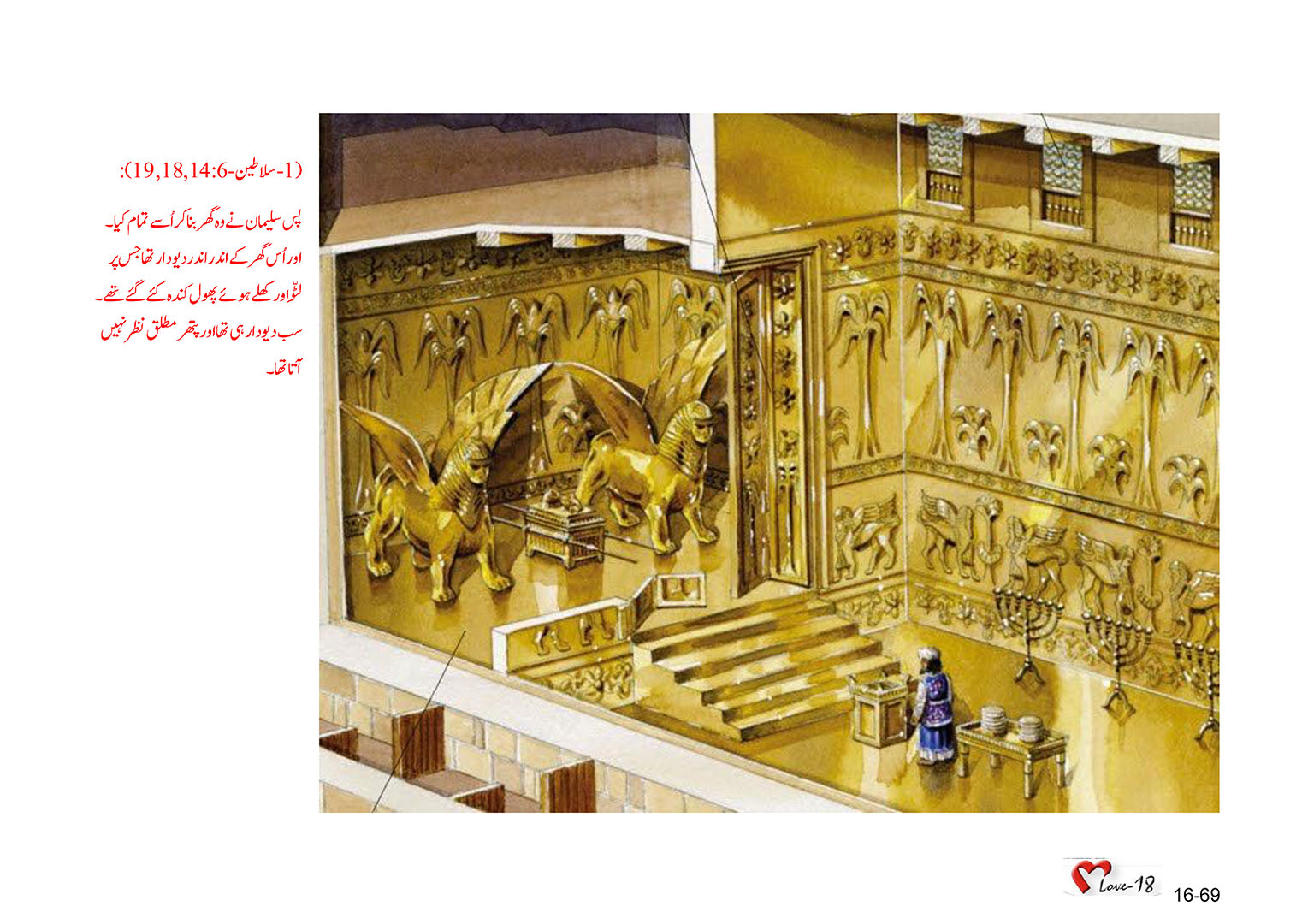باب 16 - سبق 51 - بادشاہ  سلیمان  نے  ہیکل  تعمیر  کیا