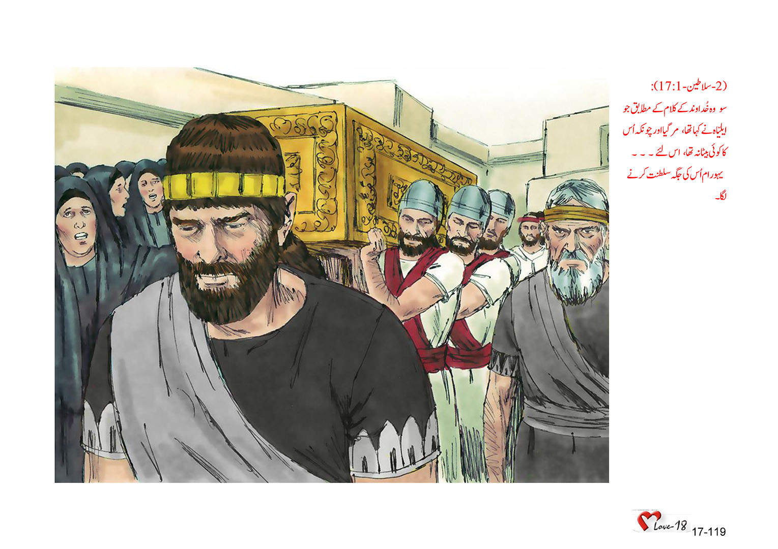 باب 17 - سبق 55 - شمال  کے  بادشاہ  اخزیاہ،  یہورام اور یاہُو